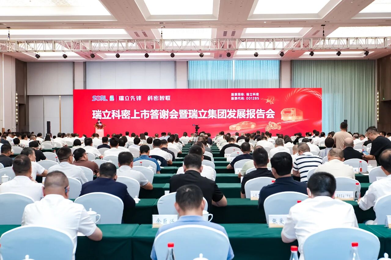 瑞立先鋒 科密智聯(lián)！瑞立科密上市答謝會(huì)暨集團(tuán)發(fā)展報(bào)告會(huì)在瑞舉行?
